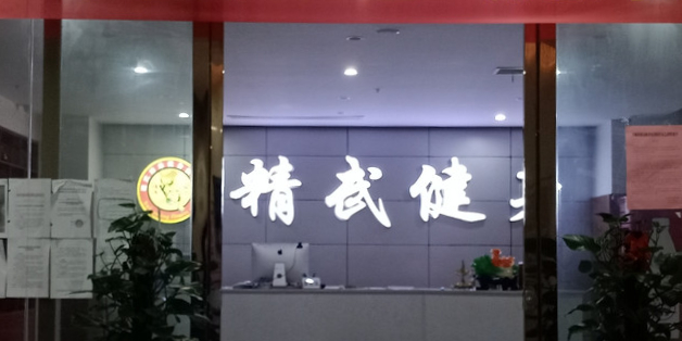 丰悦名城精武健身(喜盈门范城购物中心店)