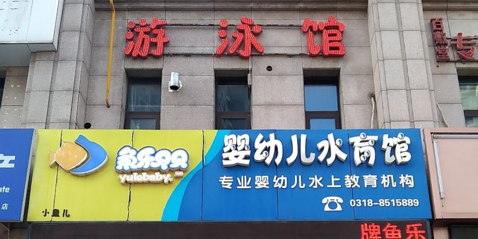 游泳馆