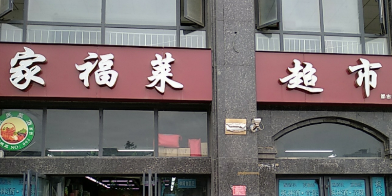 家福莱超市(诚发店)