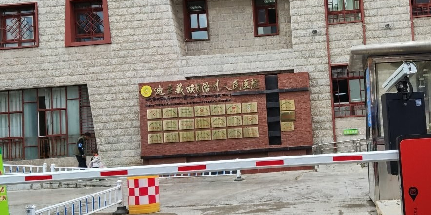 迪庆藏族自治州人民医院