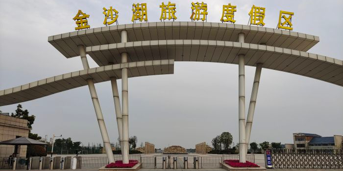 金沙湖旅游度假区