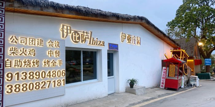 伊亚plus·农家乐·团建(三圣乡总店)