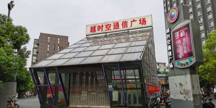 越时空通信广场(卫巷店)