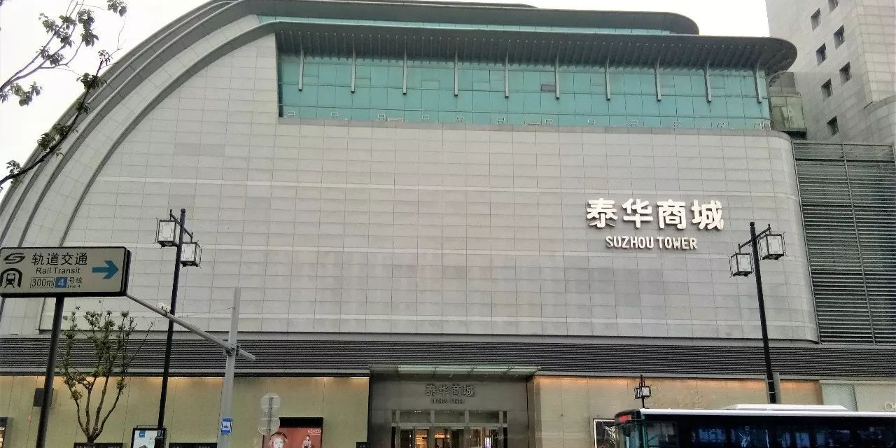 苏州泰华商场