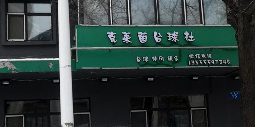 克莱茵台球社
