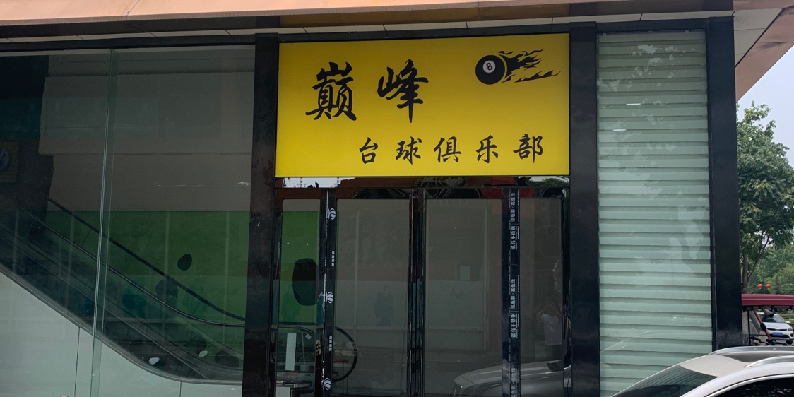 巅峰台球俱乐部