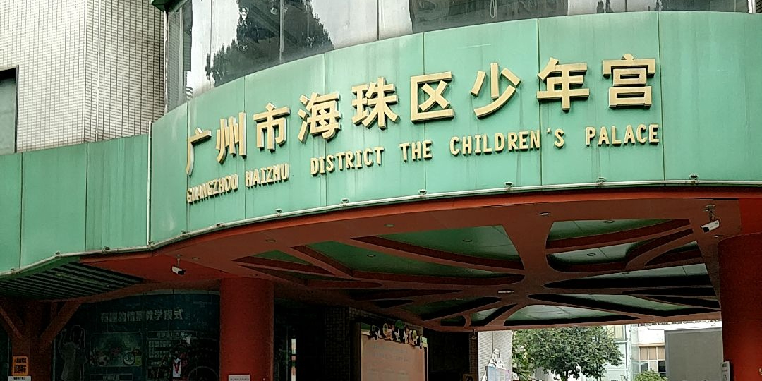 广州市海珠区少年宫(同福中路)