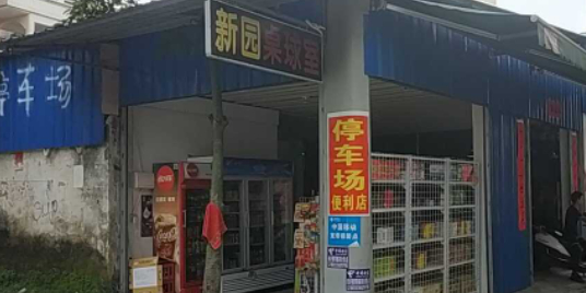 新园桌球室