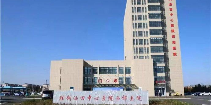 胜利油田中心医院(西郊医院)