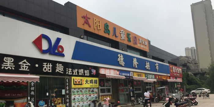 德隆超市(太阳城店)