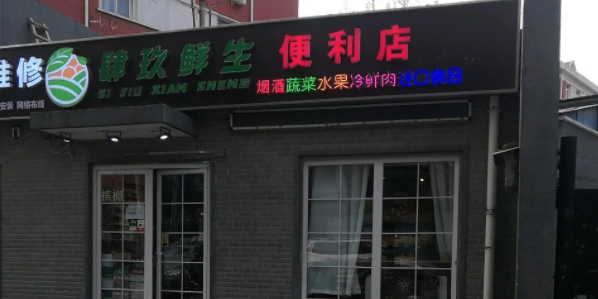 肆玖生鲜