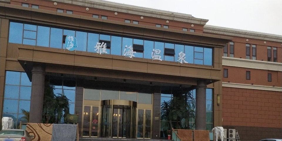 雅海温泉浴浴(李沧店)