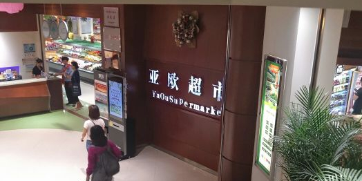 亚欧超市(兰州店)