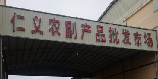 仁义农副产品批发市场
