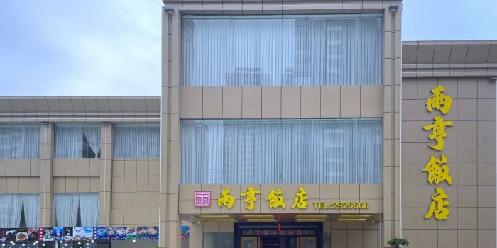 福明大酒店