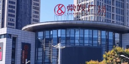 常发广场
