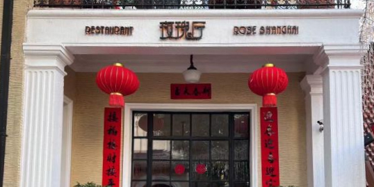 玫瑰厅上海菜(兴国路店)