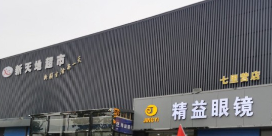新天地超市(青年大街店)