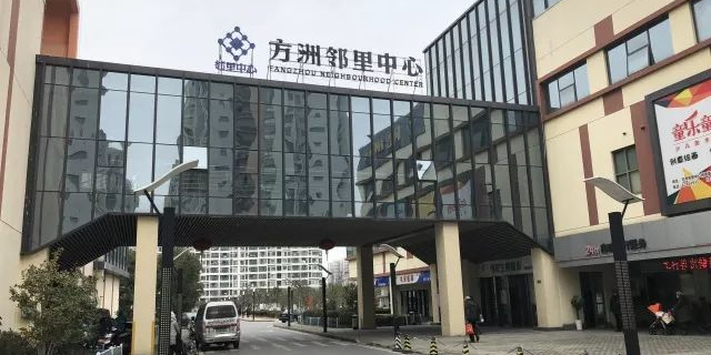 方洲邻里中心