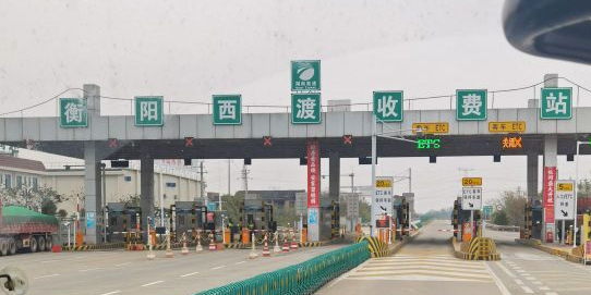 衡阳西渡收费站(S80衡邵高速出口)