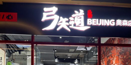 弓矢道射箭馆(奥森店)
