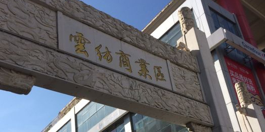 云南省昆明市西山区环城南路668号云纺商业街1号楼2楼