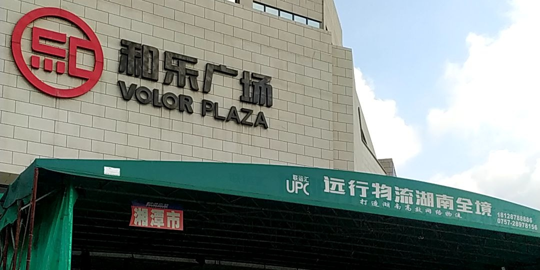 和乐创意产业城