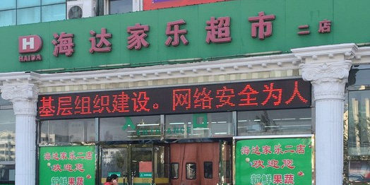 海棠家乐(二店)