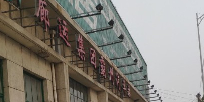 廊运集团霸州汽车站