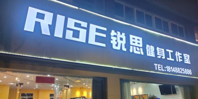 锐思健身RISE FITNESS