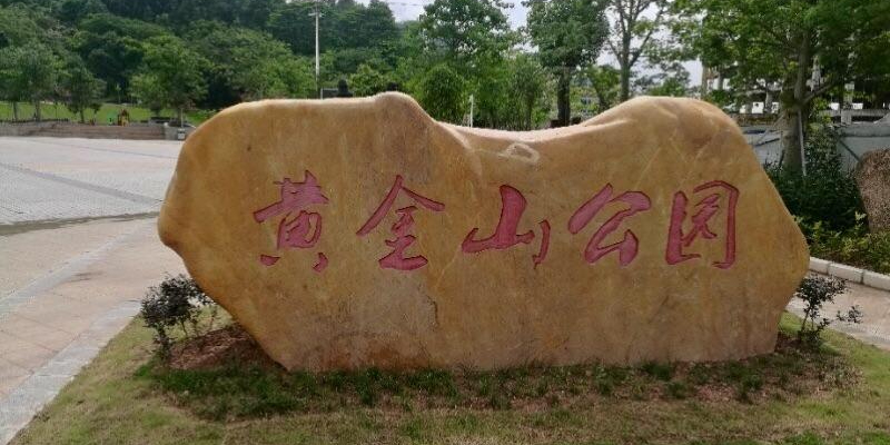 黄金山公园