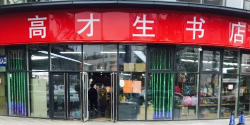 高材生书店(燕儿岛路店)