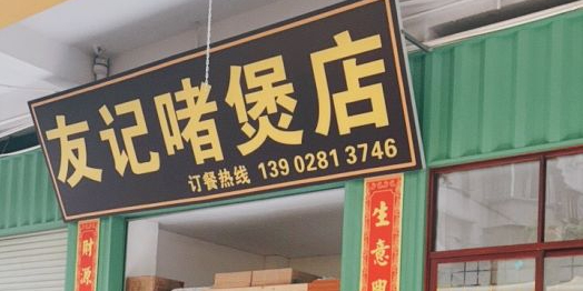 友记啫煲店(天佑三路店)