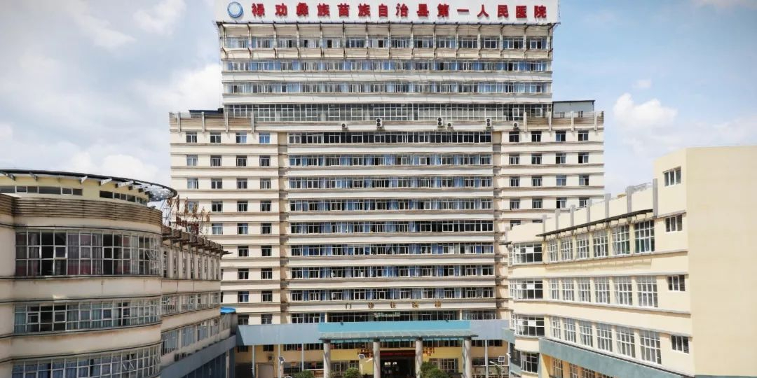 禄劝彝族苗族自治县第一人民医院