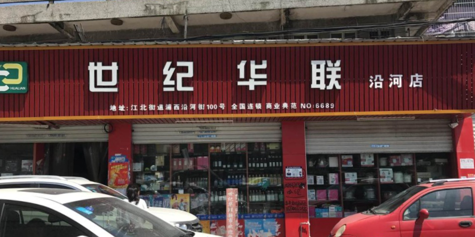 世纪华(沿河店)
