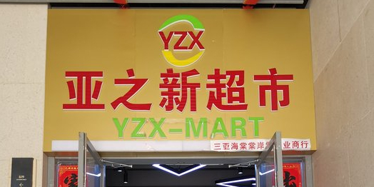 亚之新超市(棠岸店)