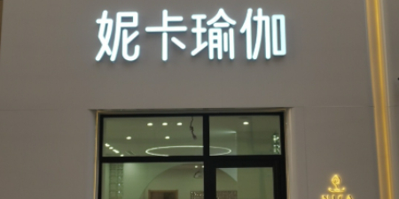 妮卡瑜伽(摩天活力城店)