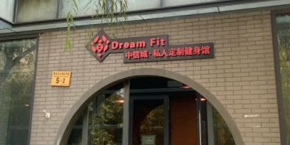 Dream Fit私人定制健身工作室