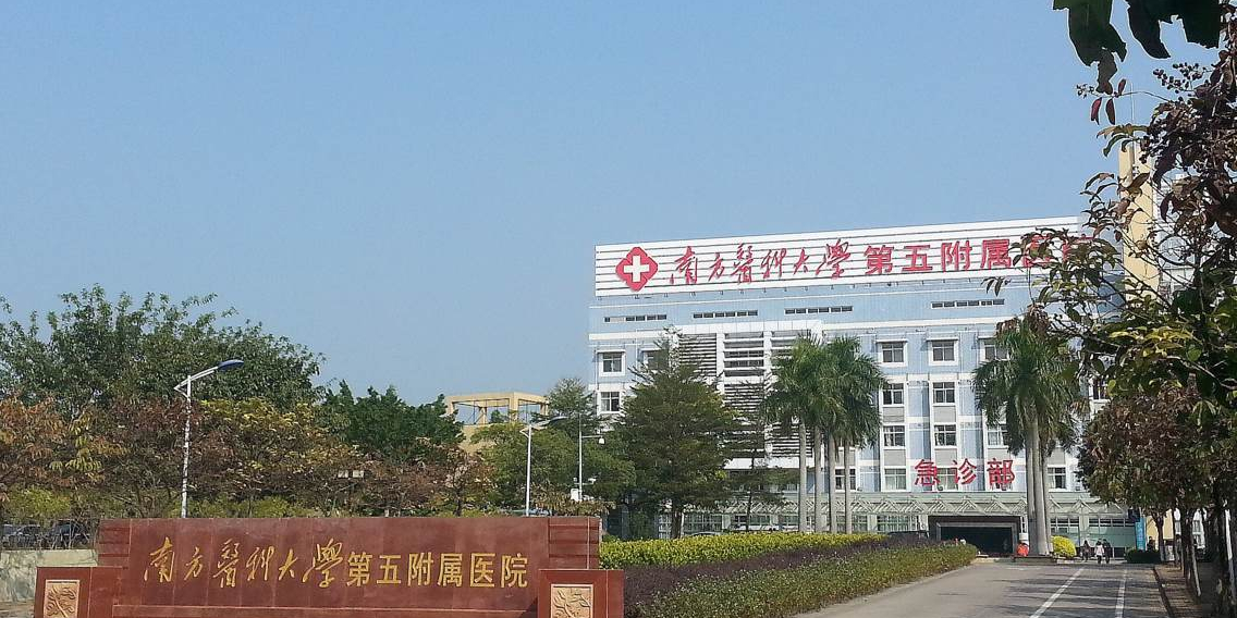 南方医科大学第五附属医院