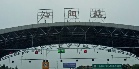 沁阳收费站(G3511菏宝高速出口)