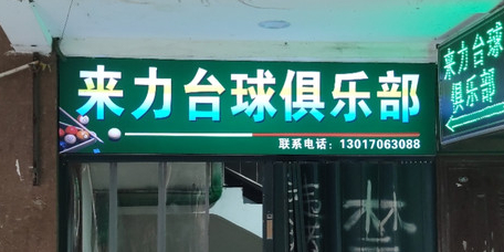 来力太球(法星路店)