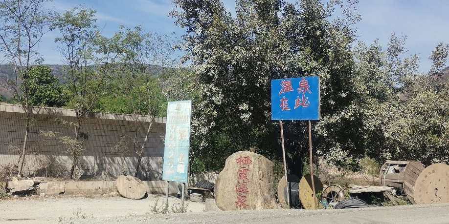 栖霞温泉