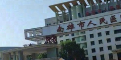 南雄市人民医院