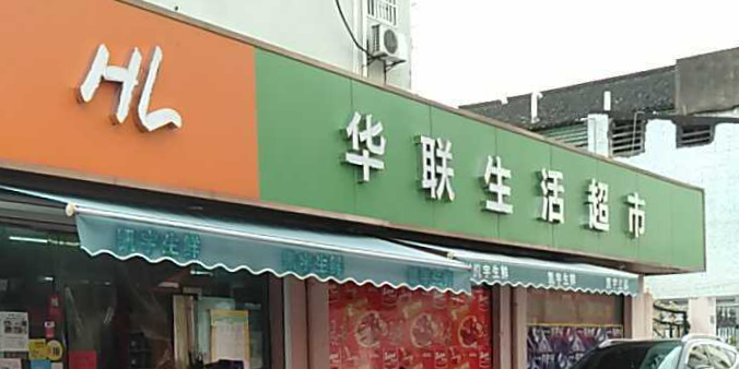 华联生活超市(当湖东路店)