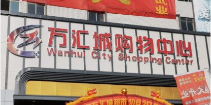 万汇城购物中心