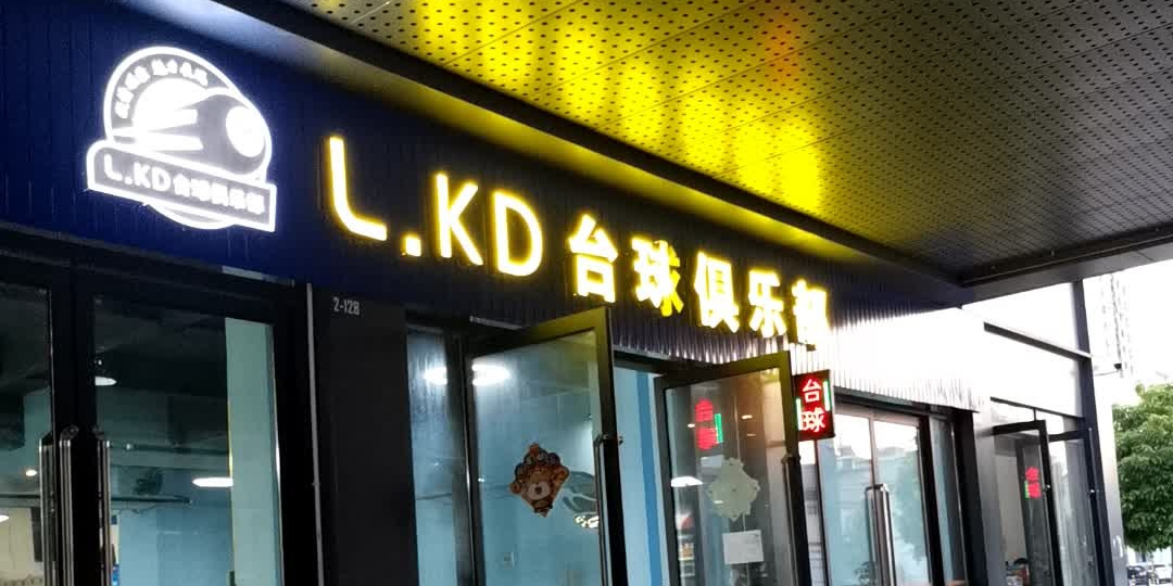 L.KD台球马俱部