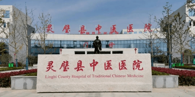 灵璧县中医医院(新院区)