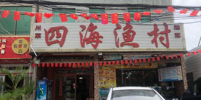 四海渔村·三亚老字号海鲜大排档(海棠湾总店)