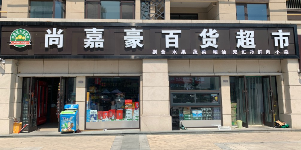尚嘉豪百货超市(中建·柒号院店)