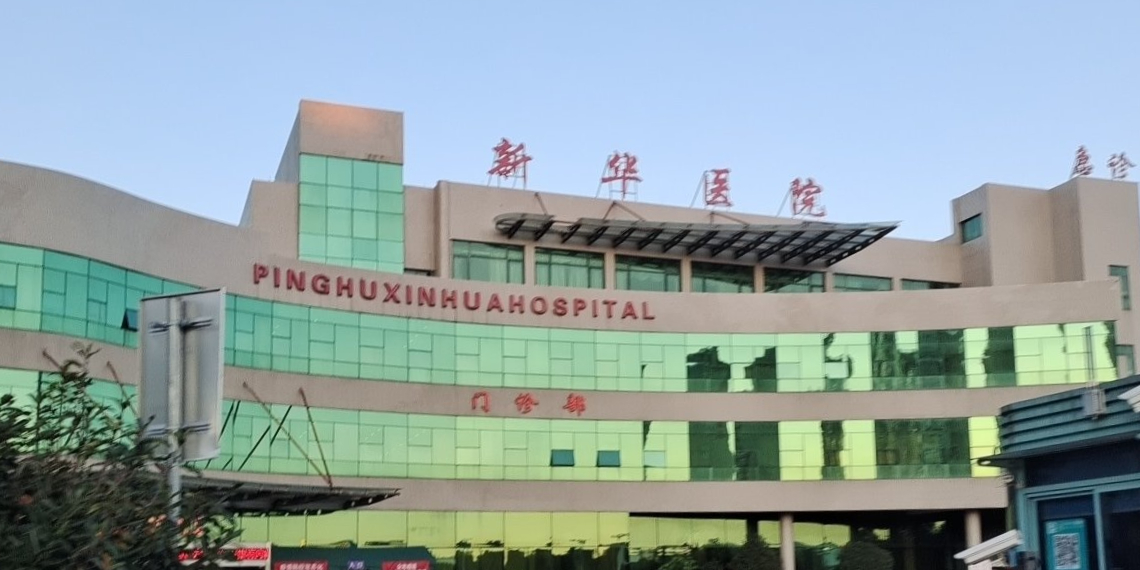平湖新华医院